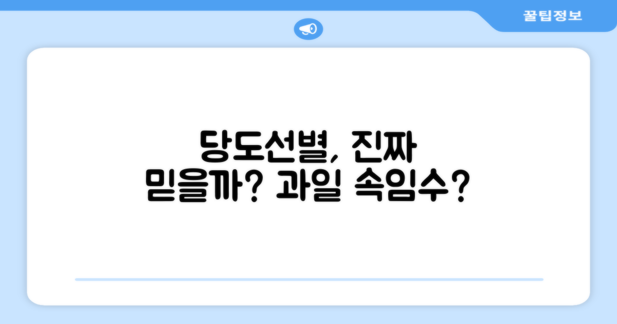 당도선별, 믿을 수 있을까