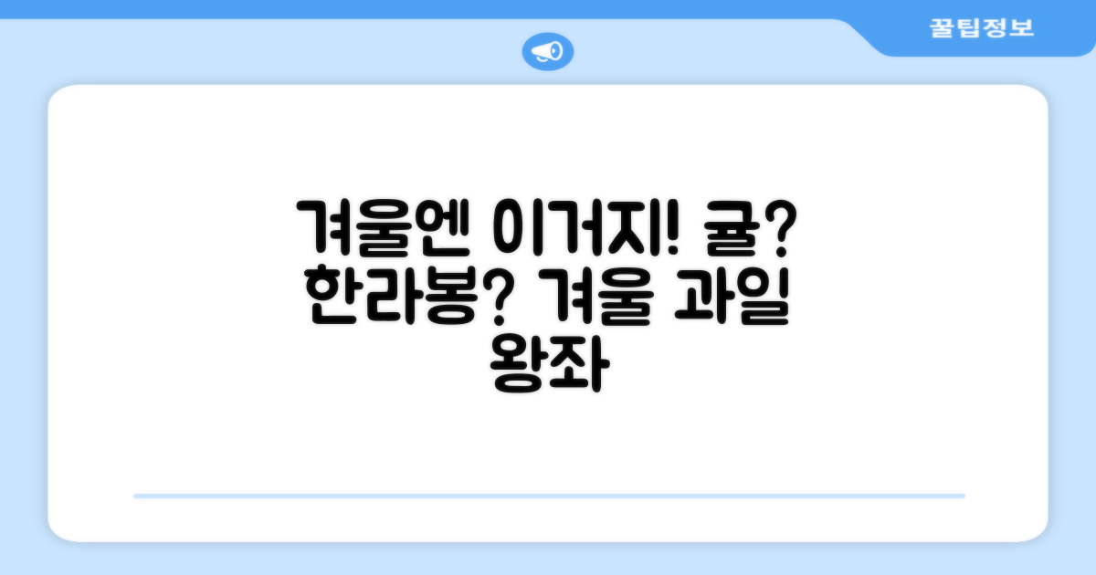 겨울 과일, 귤? 한라봉?