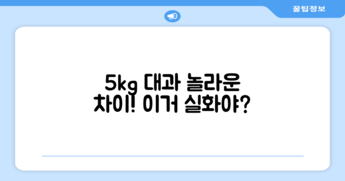 5kg 대과, 무엇이 다를까