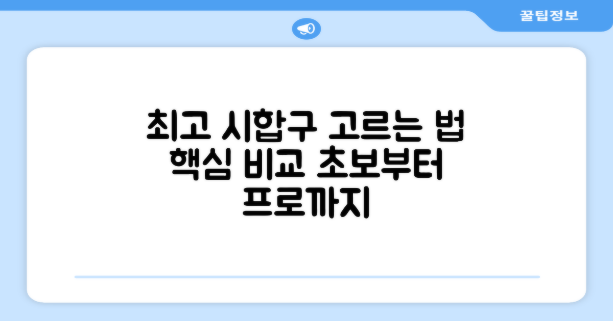 최고의 시합구를 고르는 법은?