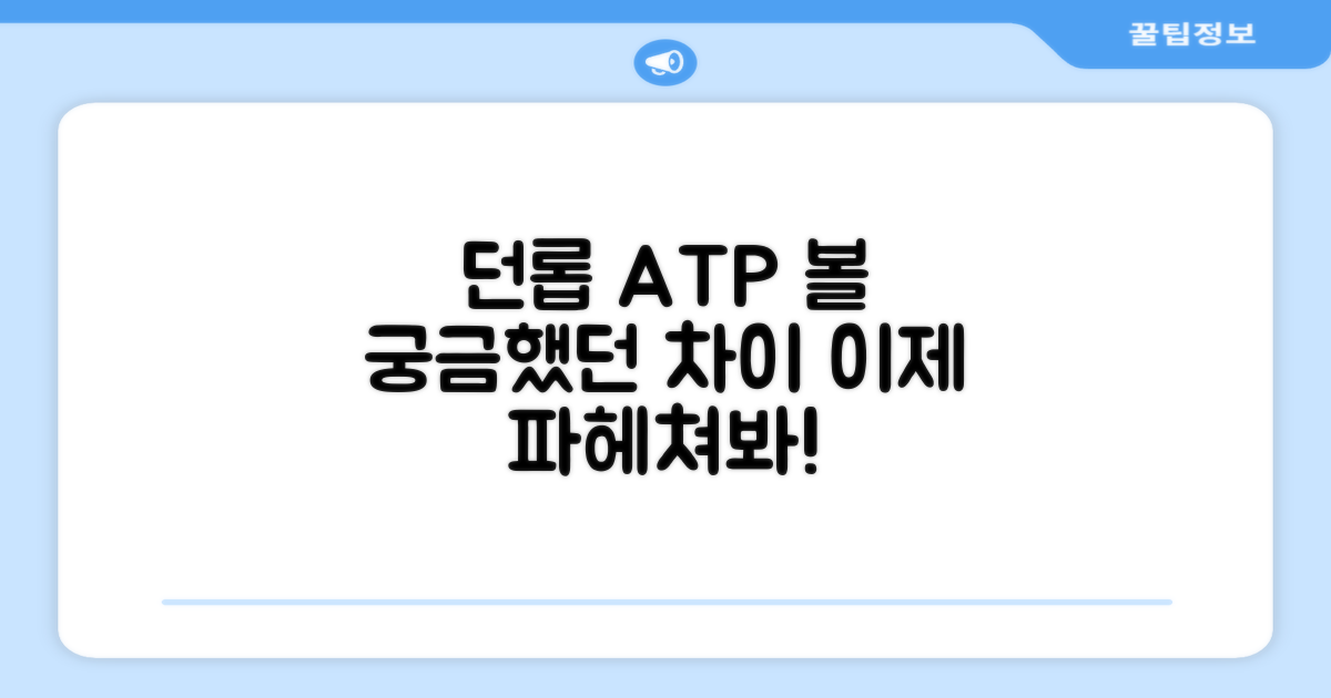 던롭 ATP 볼, 뭐가 다를까?