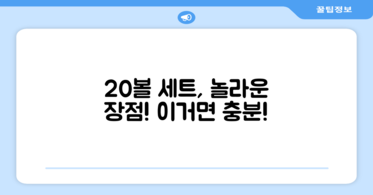 20볼 세트, 어떤 점이 좋을까?