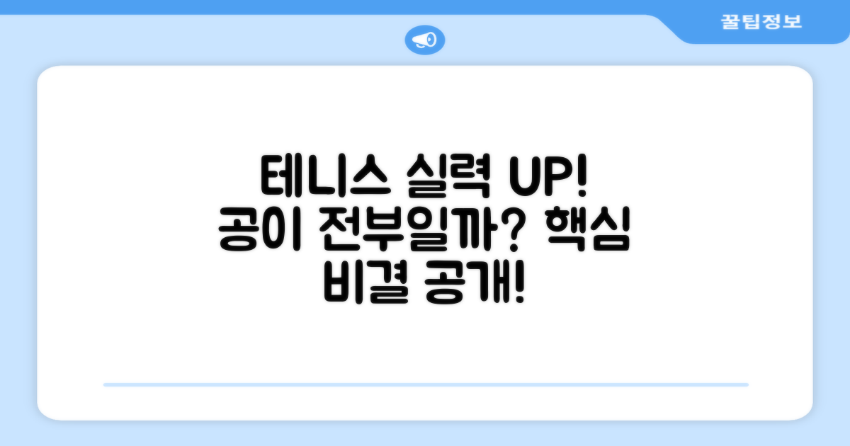 테니스 실력 향상, 공이 중요할까?