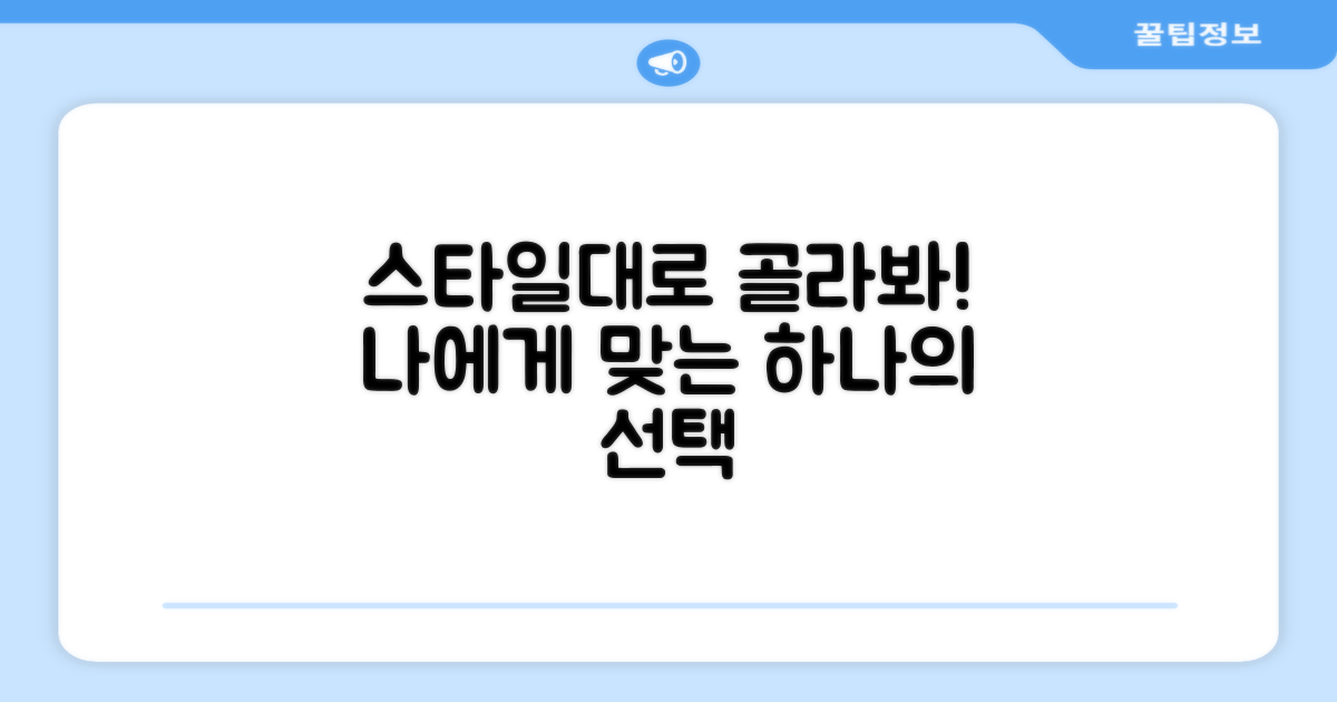 스타일에 따른 선택