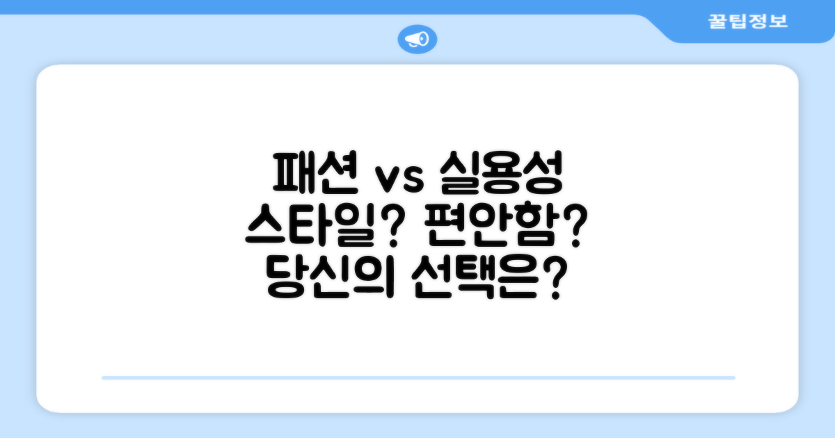 패션 vs 실용성