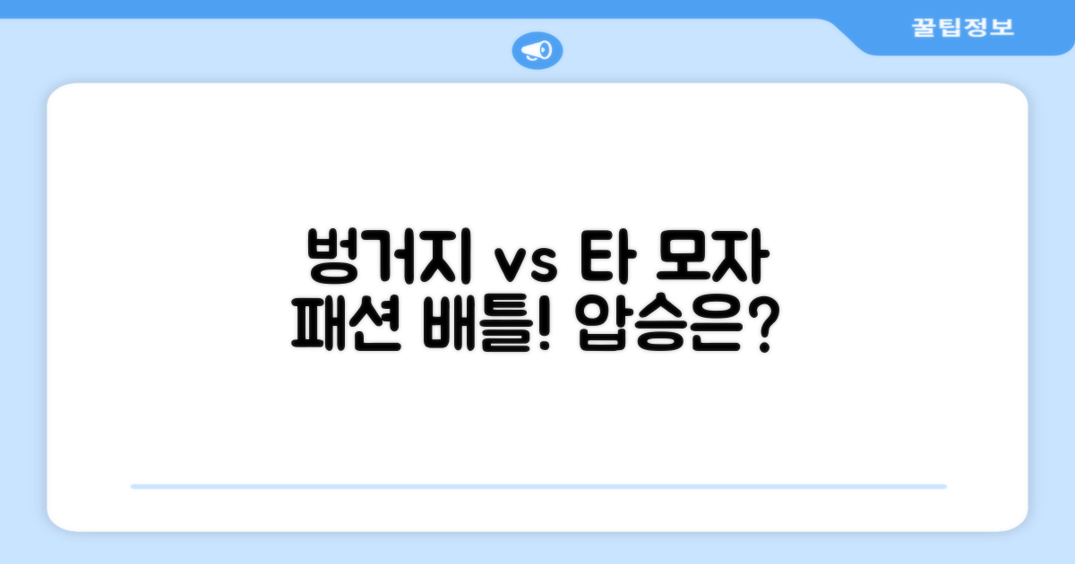 벙거지모자 vs 다른 모자
