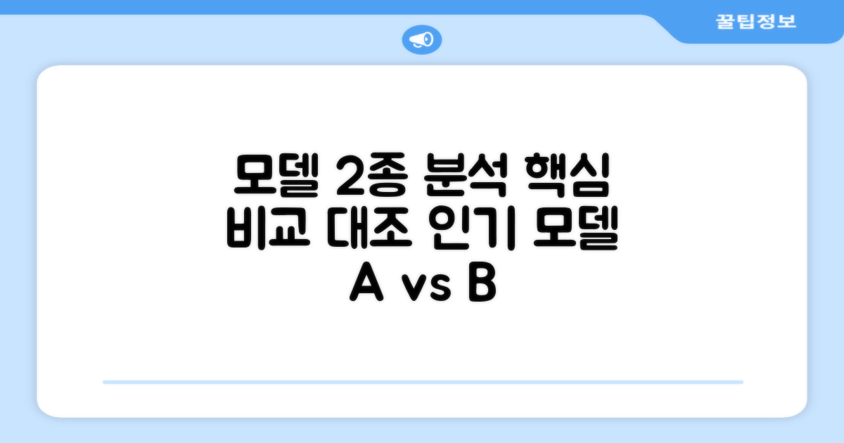 2가지, 인기 모델 분석