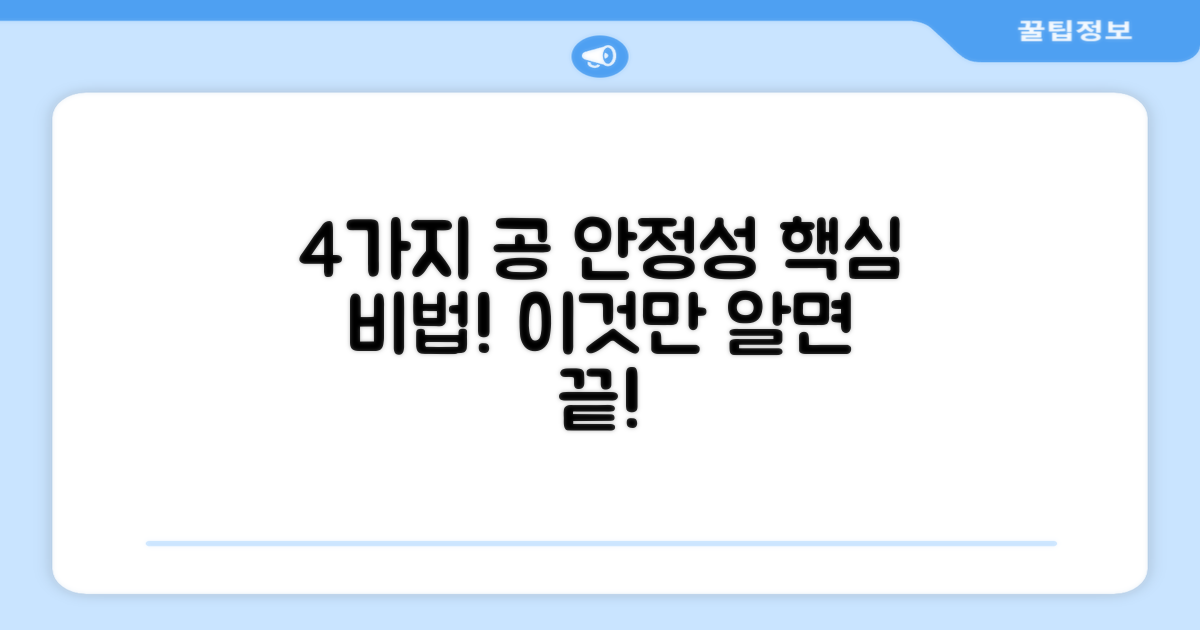 4가지, 공 안정성 증대