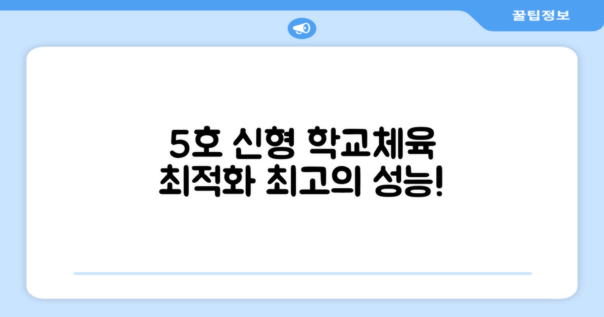 5호, 신형, 학교체육 최적화