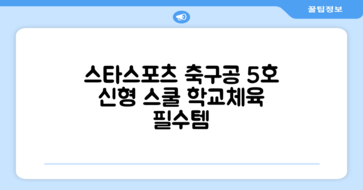 스타스포츠 축구공 스쿨 /5호/신형/학교체육, SB8965, 1개 추천 리뷰