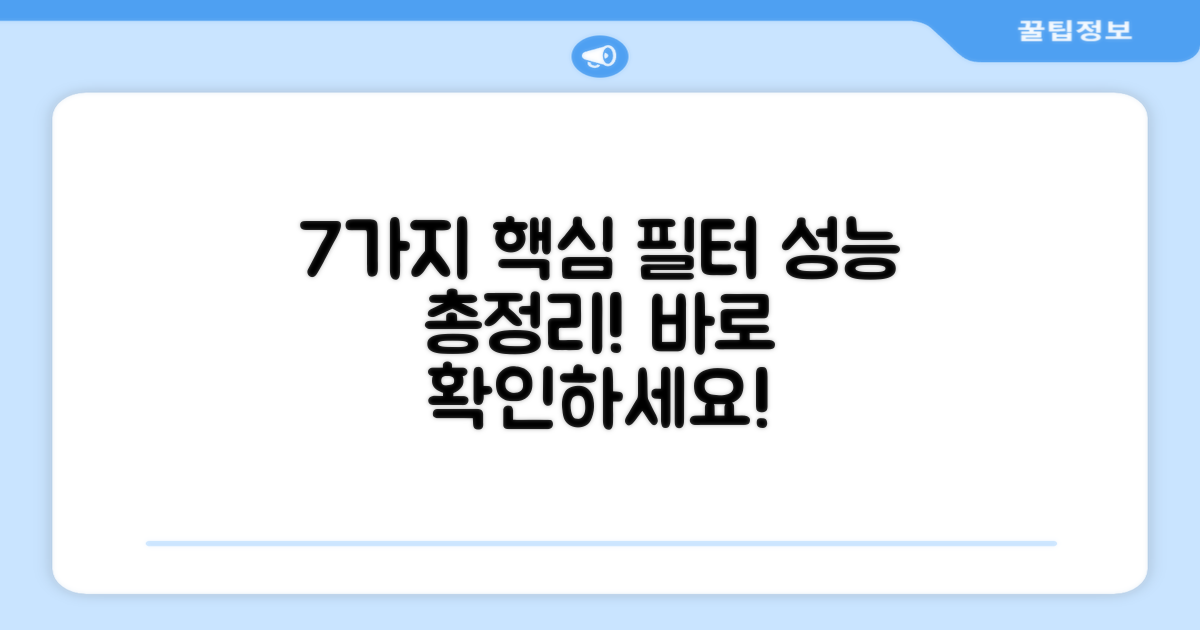 7가지 핵심 필터 성능