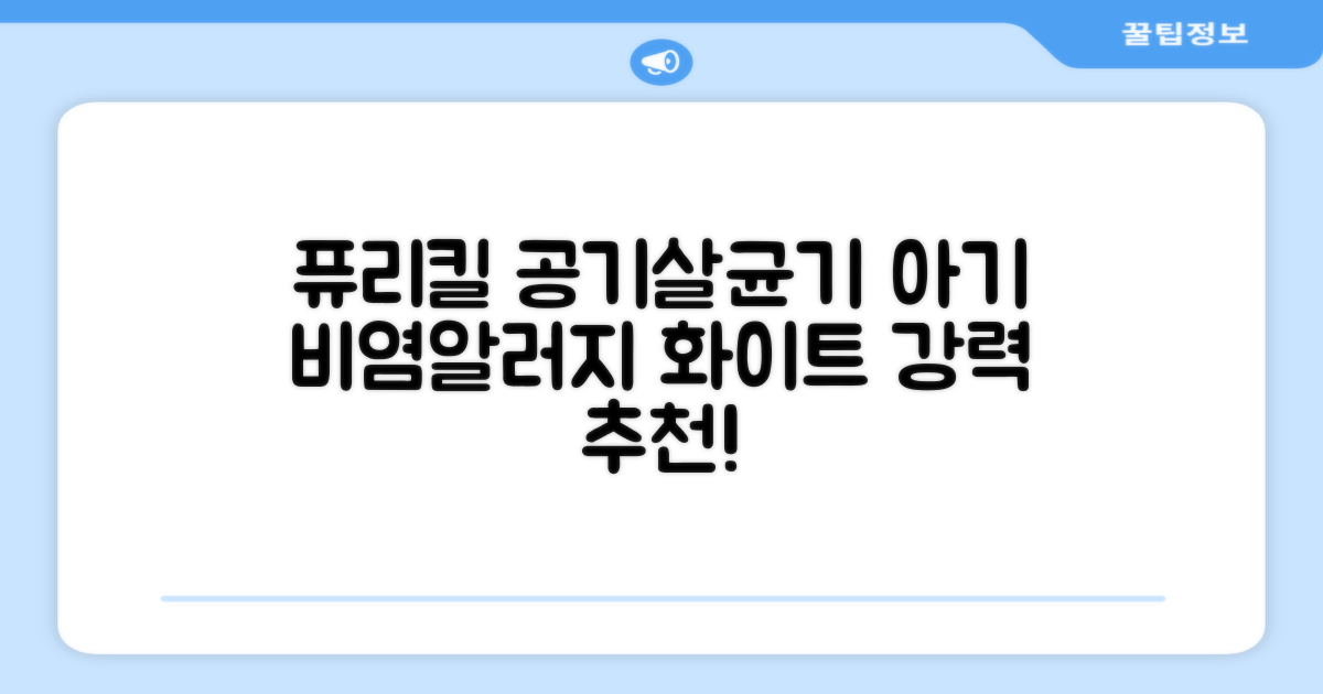퓨리킬 항알러지 비염 공기청정기 신생아 공기살균기 화이트 추천 리뷰