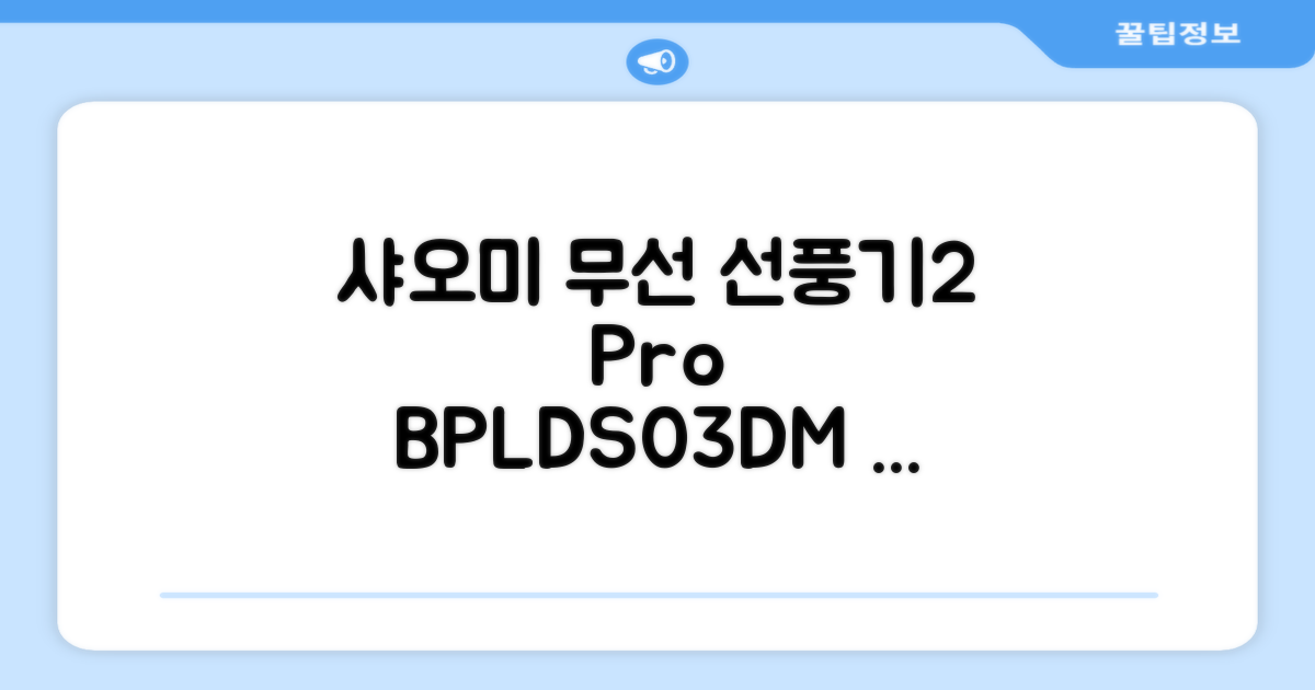 샤오미 스마트 무선 스탠드 선풍기2 Pro BPLDS03DM 추천 리뷰