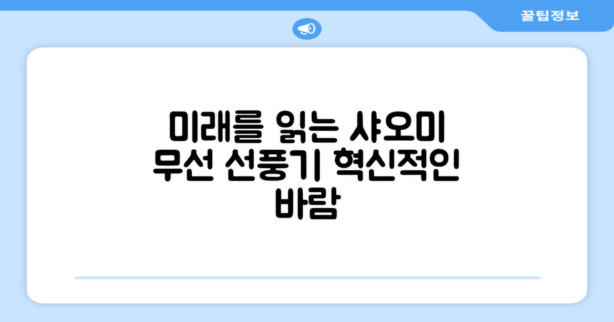 샤오미 무선 선풍기, 미래를 읽다