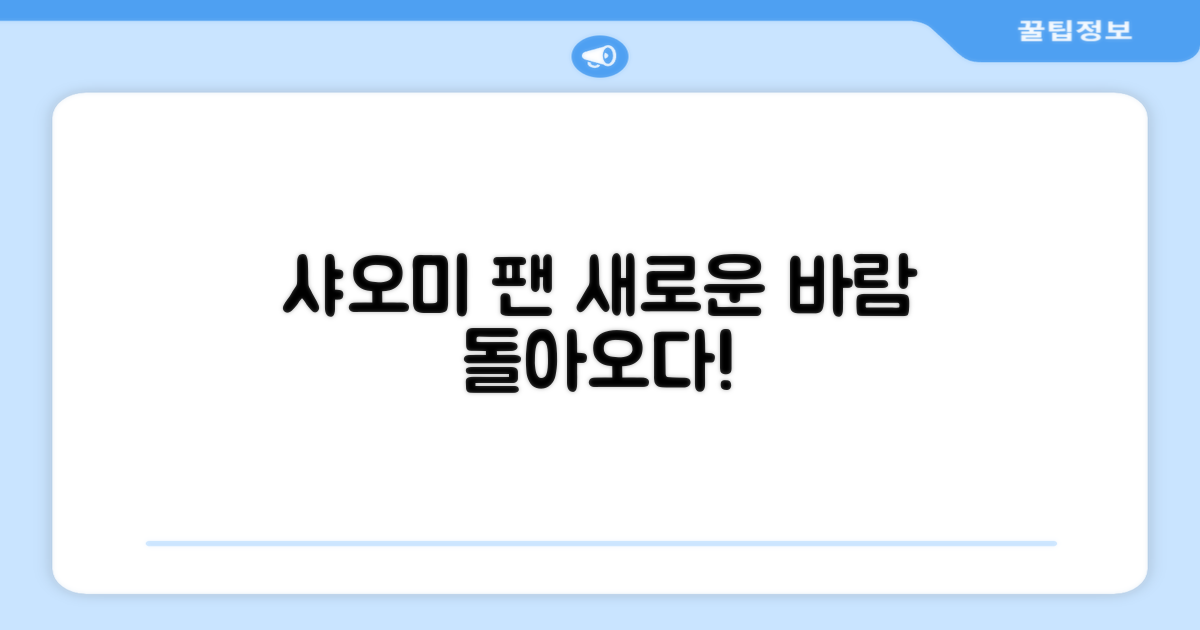 샤오미 팬, 새로운 바람을 맞이하다