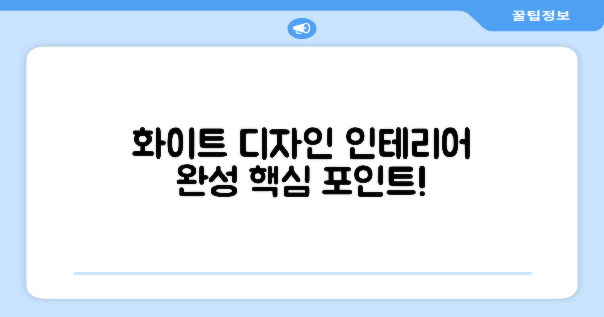 화이트 디자인, 인테리어 완성의 핵심