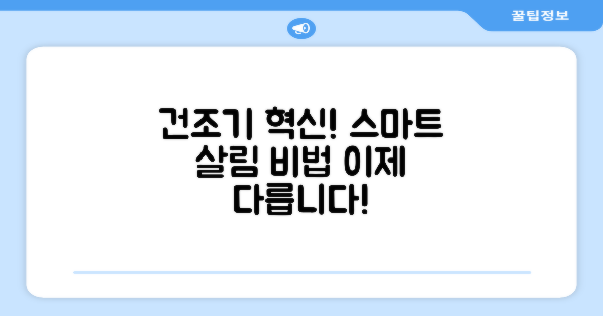 스마트한 살림, 건조기 사용법 달라졌다
