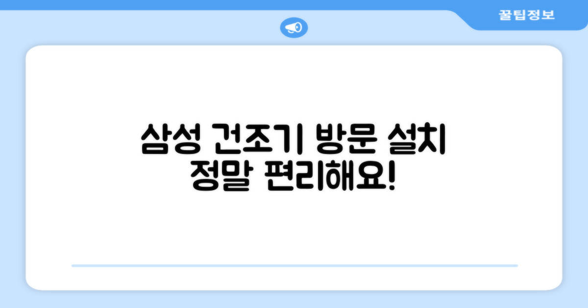 방문 설치, 삼성 건조기만의 편리함