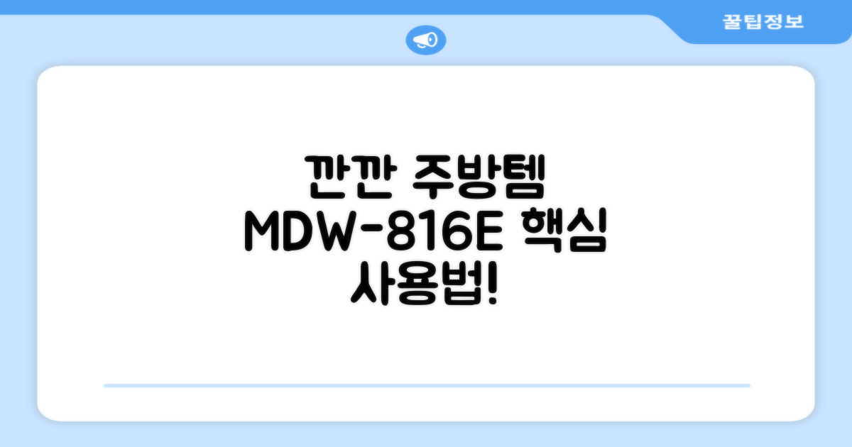 깐깐한 주방 필수템, MDW-816E 사용법