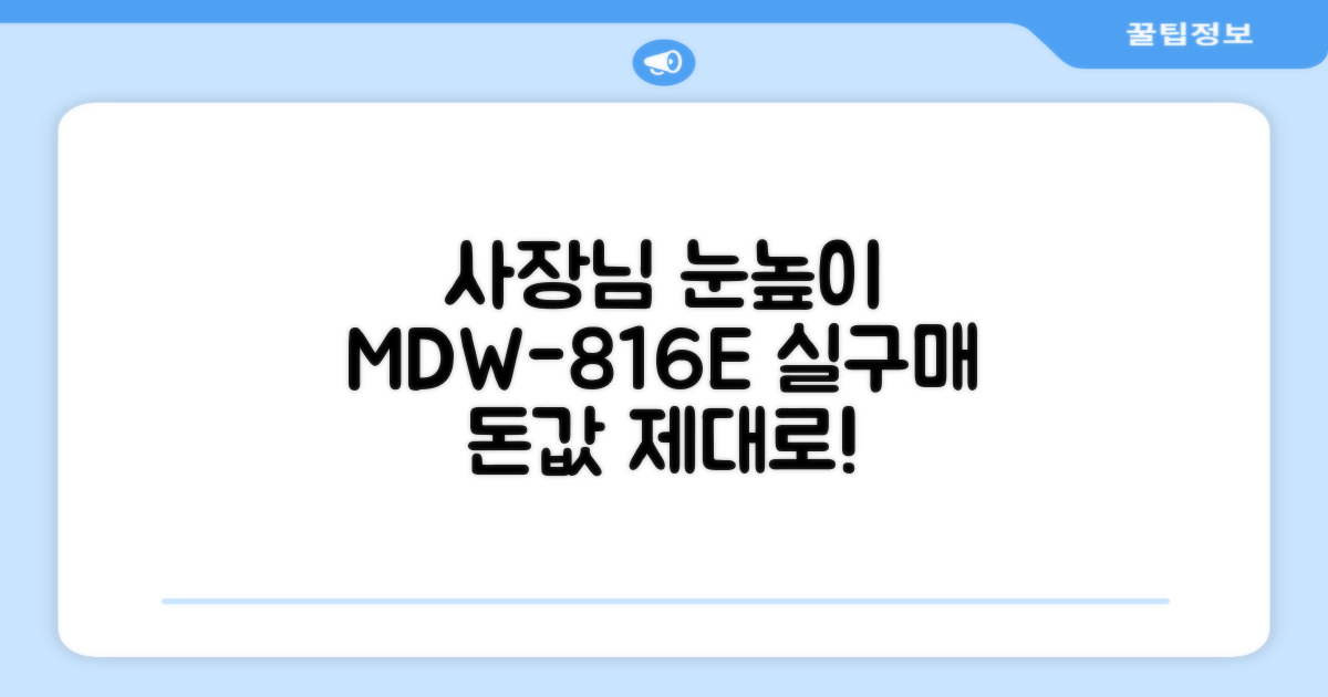 사장님 눈높이, MDW-816E 실구매 후기