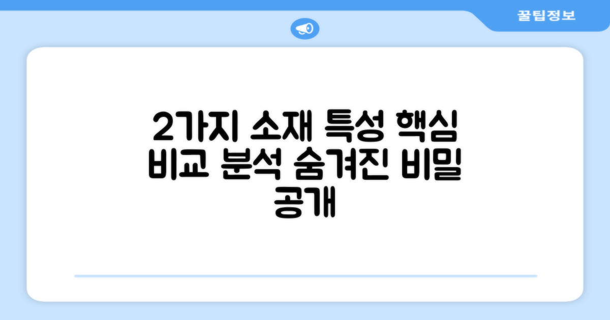 2가지 소재 특징