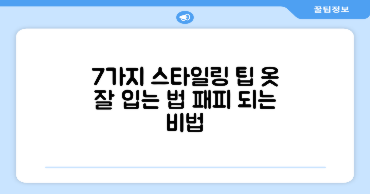 7가지 스타일링 팁