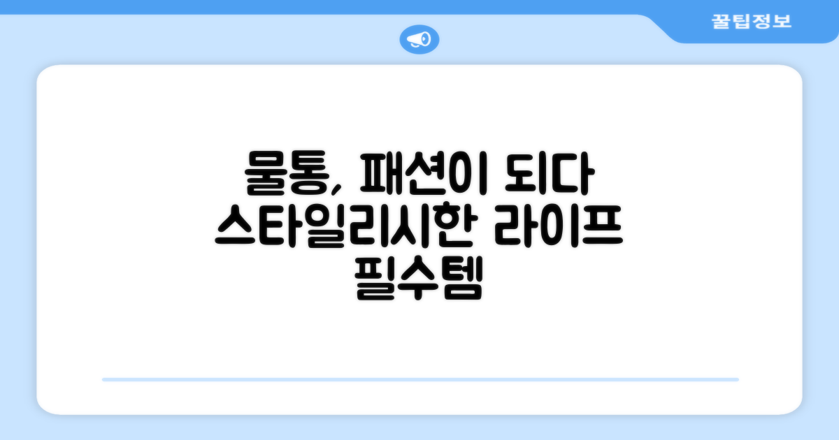 물통, 이제는 패션 아이템