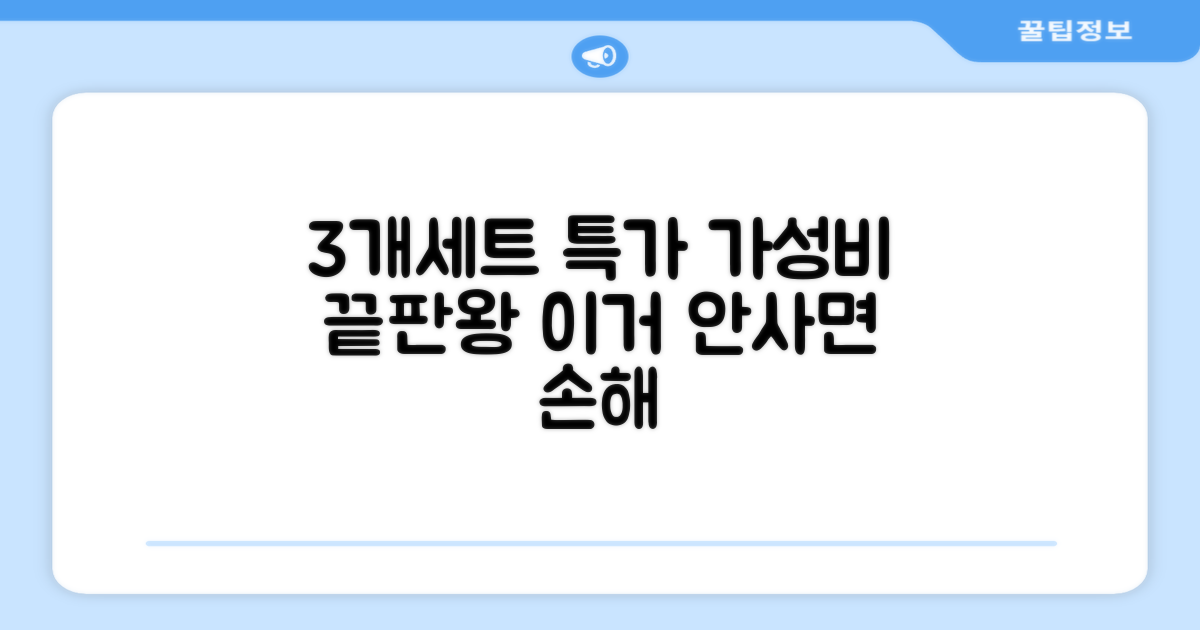 3개 세트, 가성비 따지기