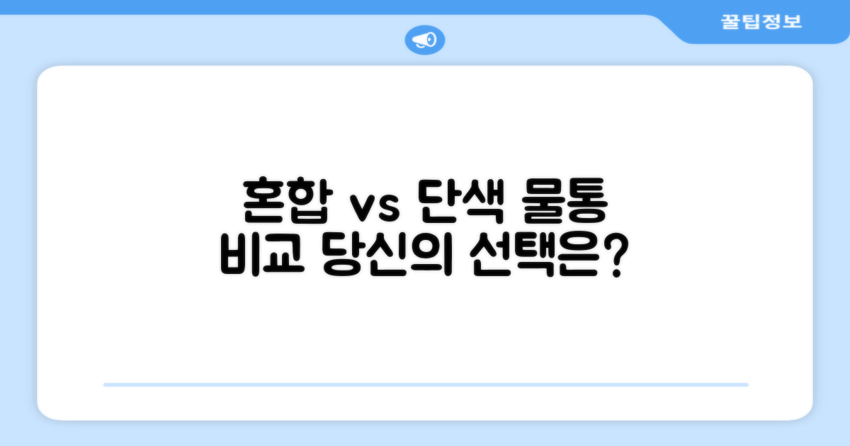 혼합색상 vs 단색 물통