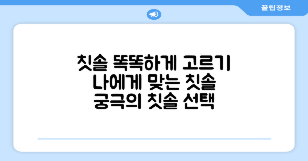 칫솔, 제대로 고르는 법은?