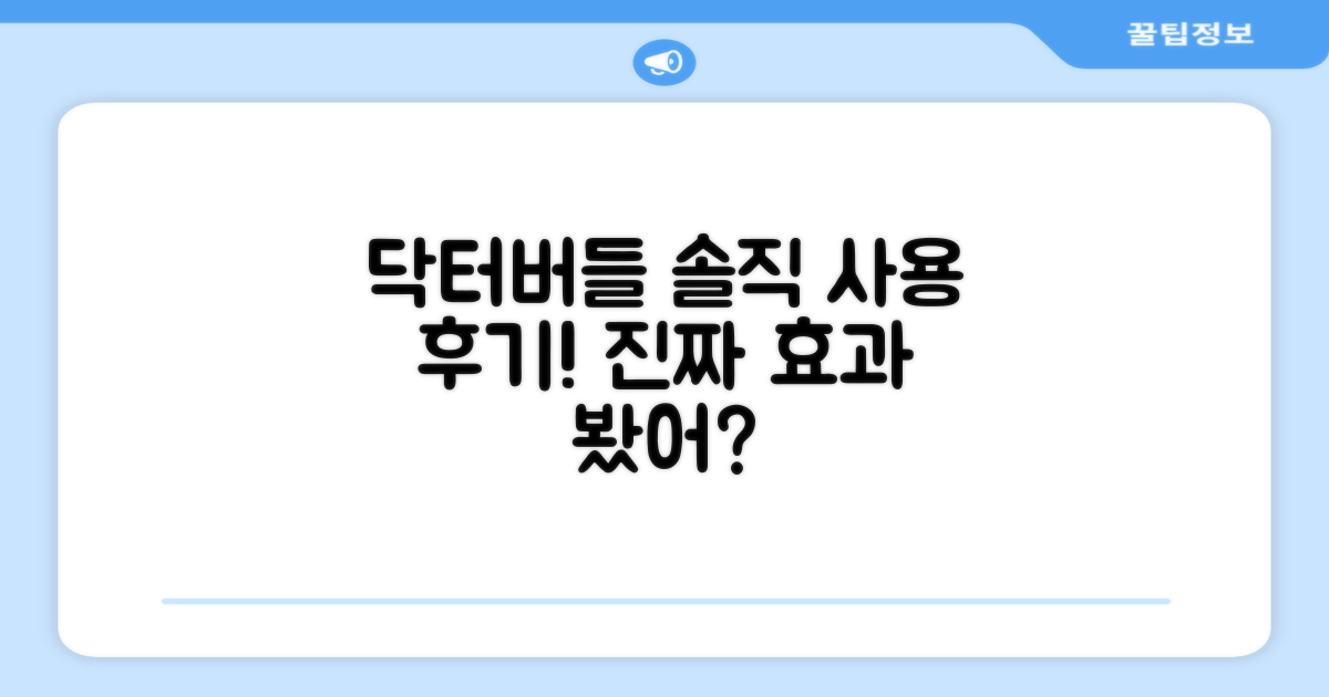 닥터버들, 써보니 어떨까?