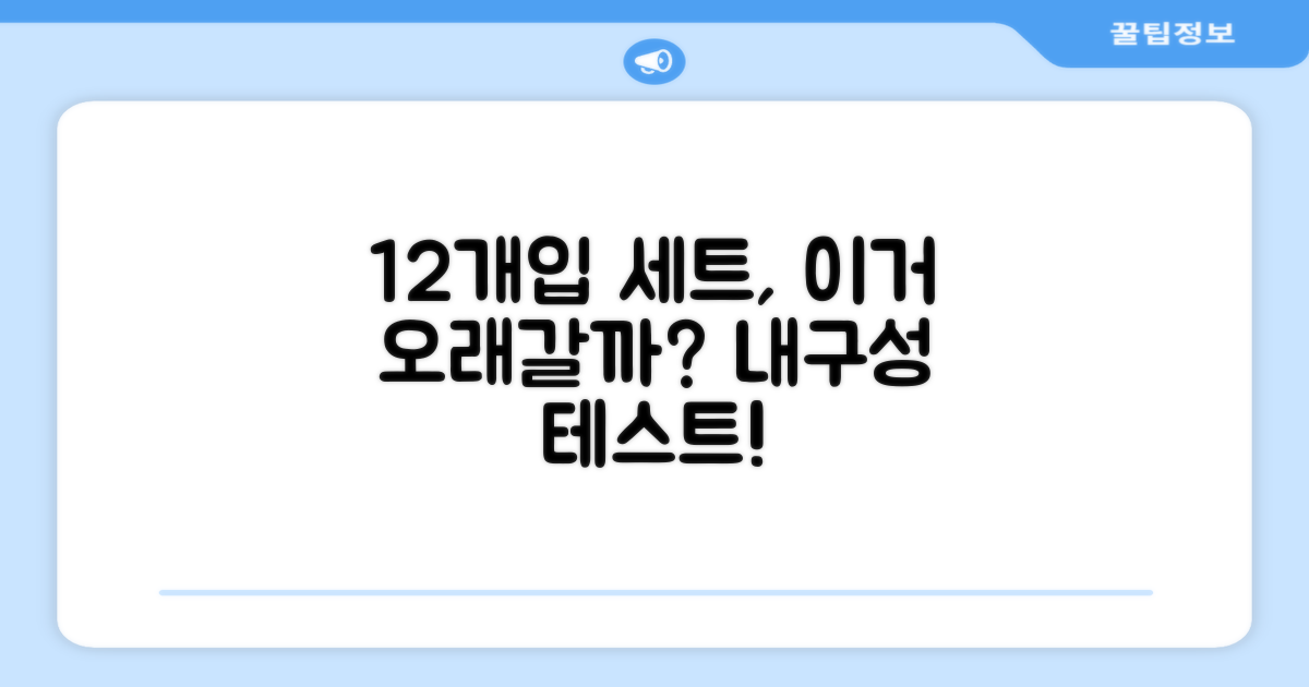 12개입 세트, 오래 쓸까?