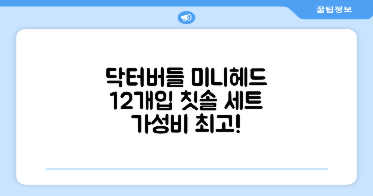 닥터버들 미니헤드 칫솔 세트, 12개입, 1개 추천 리뷰