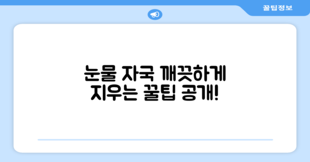 눈물 자국, 어떻게 지울까?