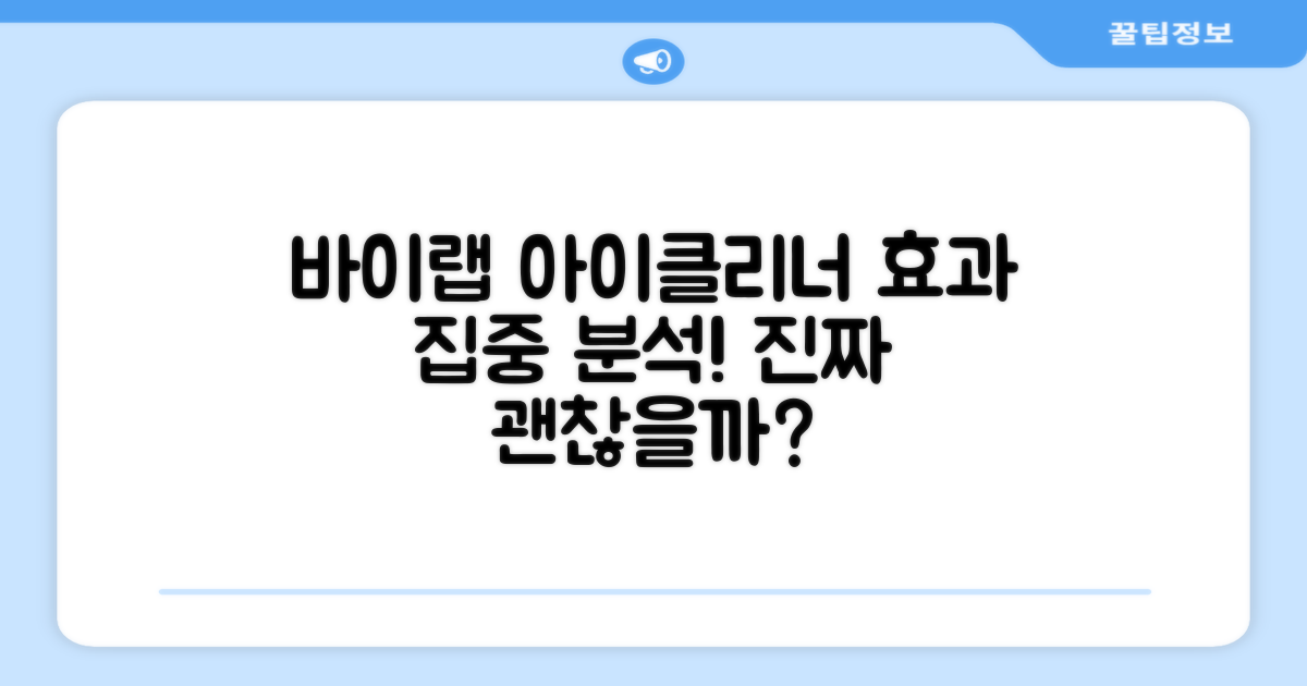바이랩 아이클리너, 효과는?