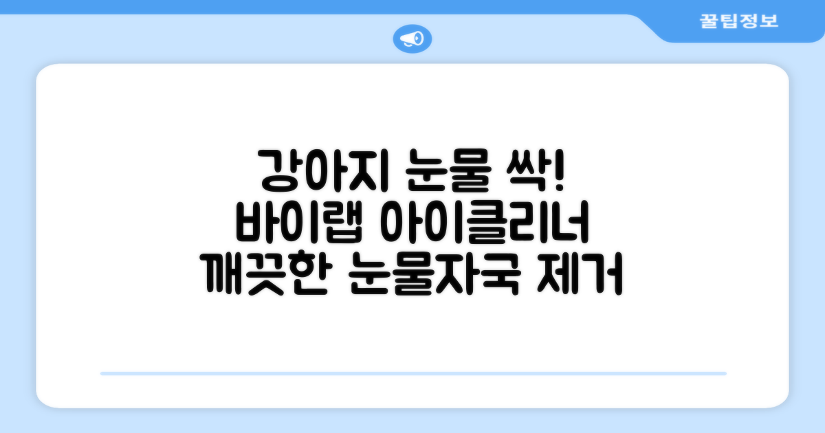 바이랩 강아지 눈물자국 눈 눈물냄새 세정 아이클리너, 40ml, 1세트 추천 리뷰