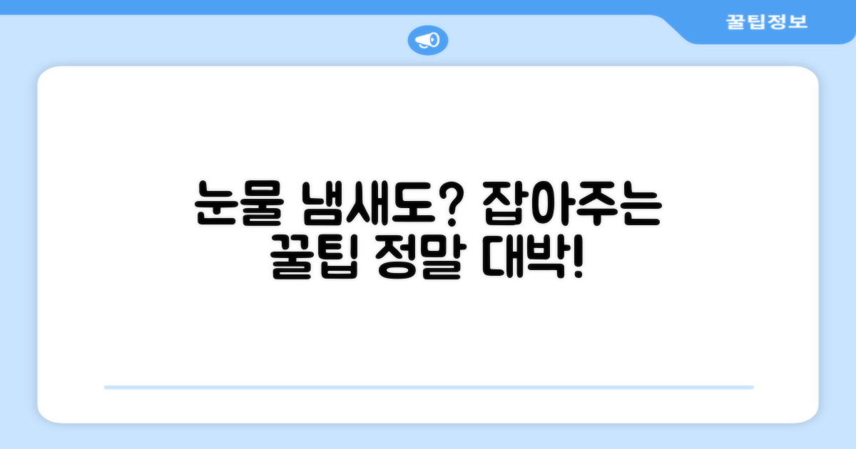 눈물 냄새도 잡아줄까?