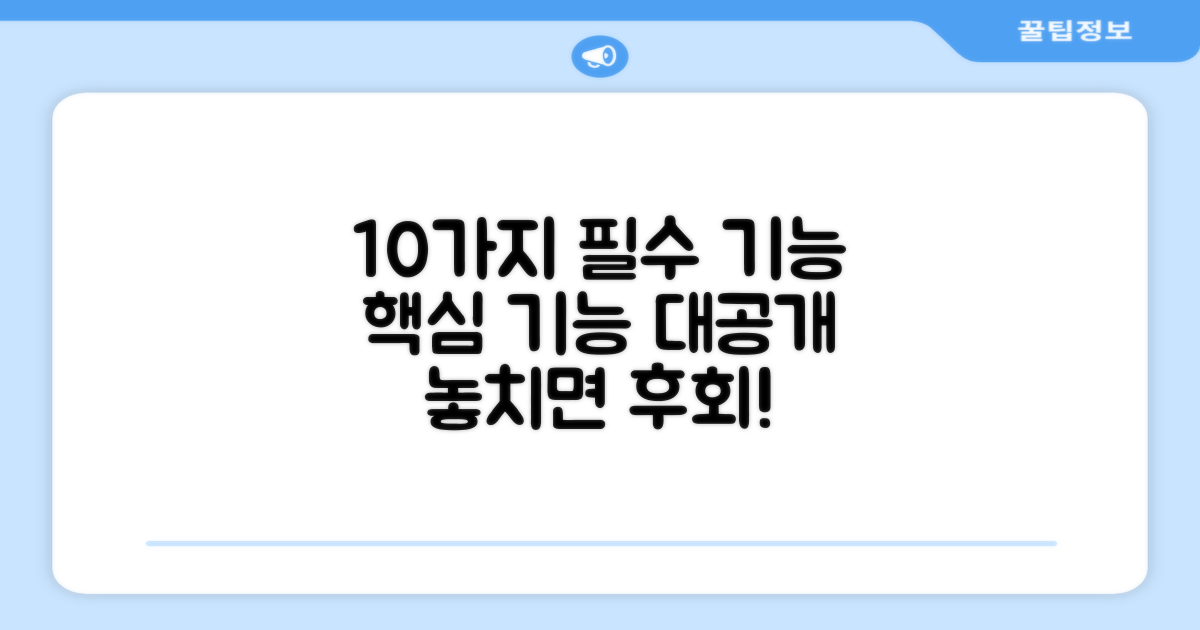 10가지 필수 기능