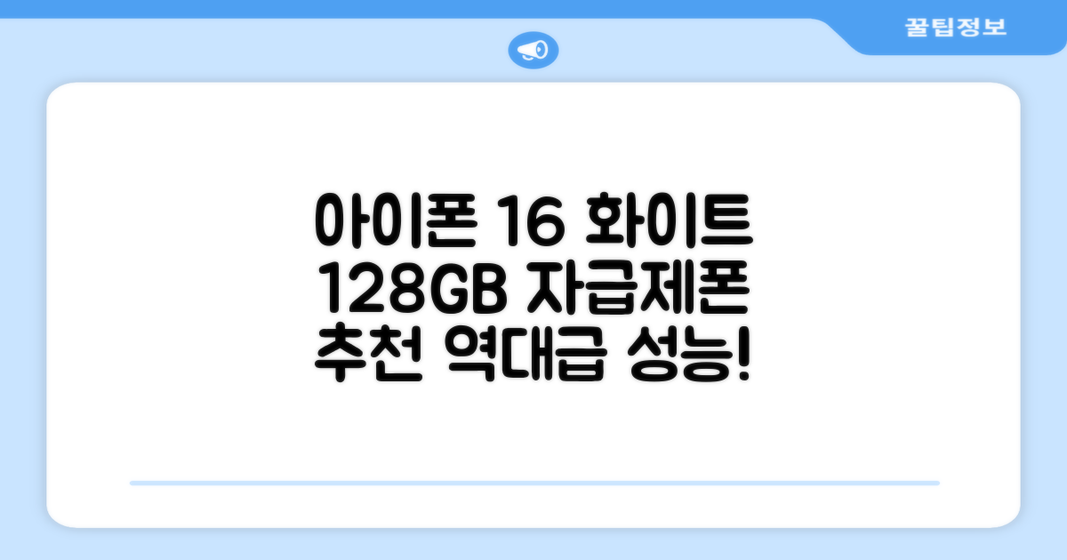 Apple 정품 아이폰 16 자급제, 화이트, 128GB 추천 리뷰