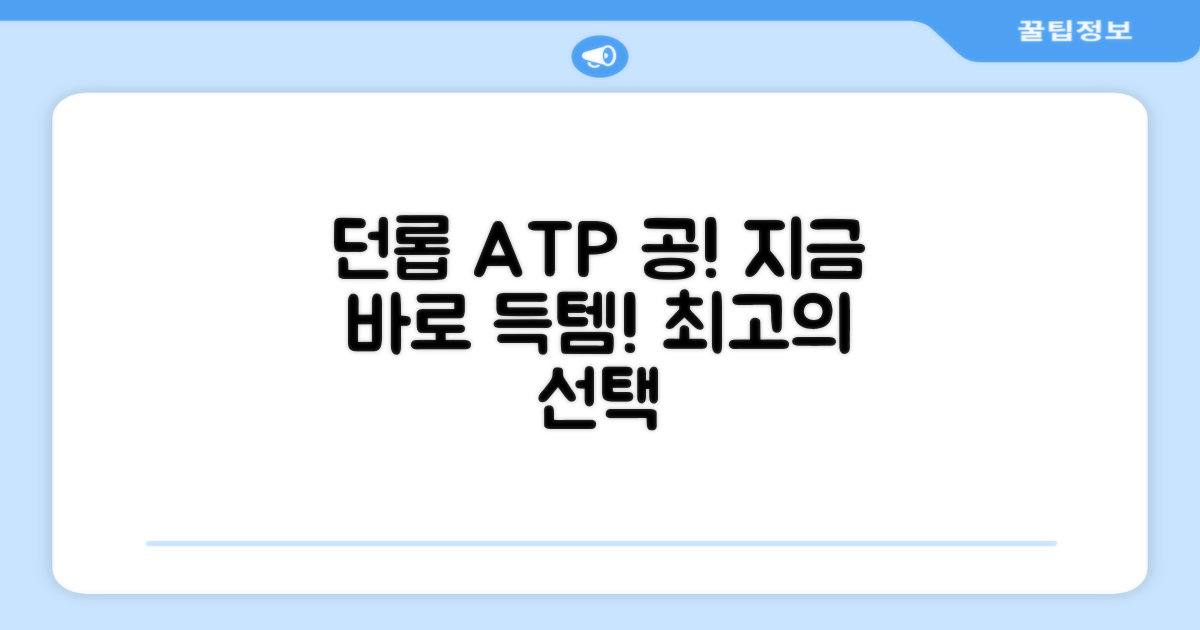던롭 ATP볼, 지금 바로 만나보세요!