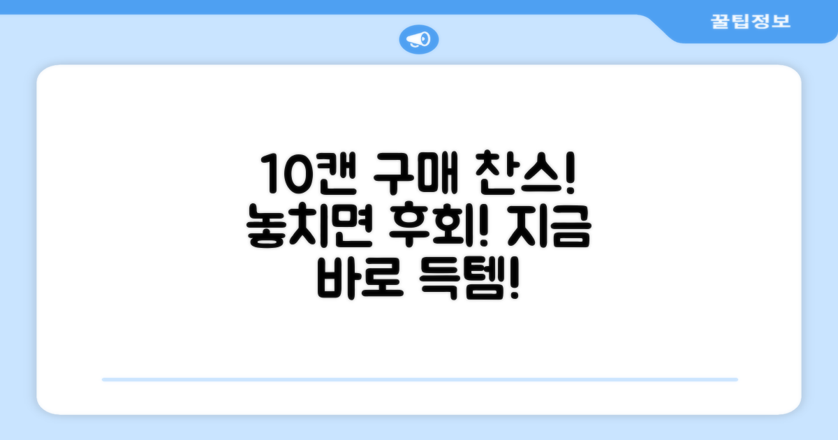 10캔 구매, 망설이지 마세요!