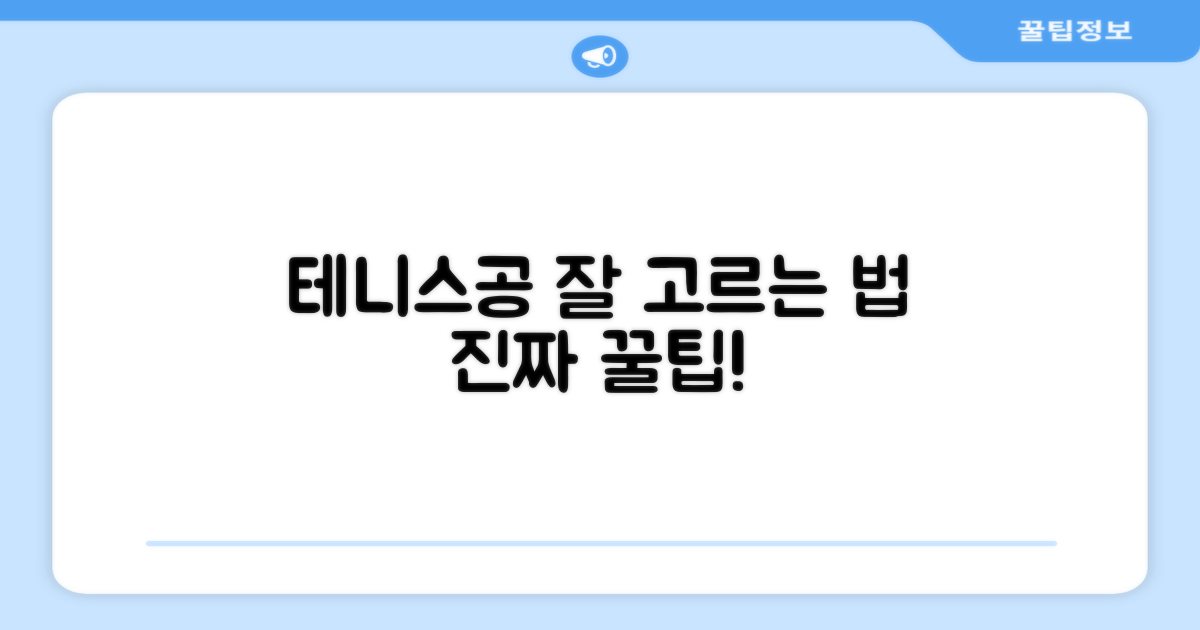 테니스공, 제대로 선택하세요!