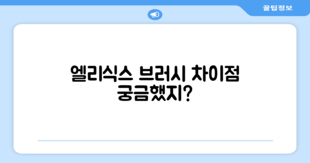 엘리식스 브러시, 어떤 점이 다를까?