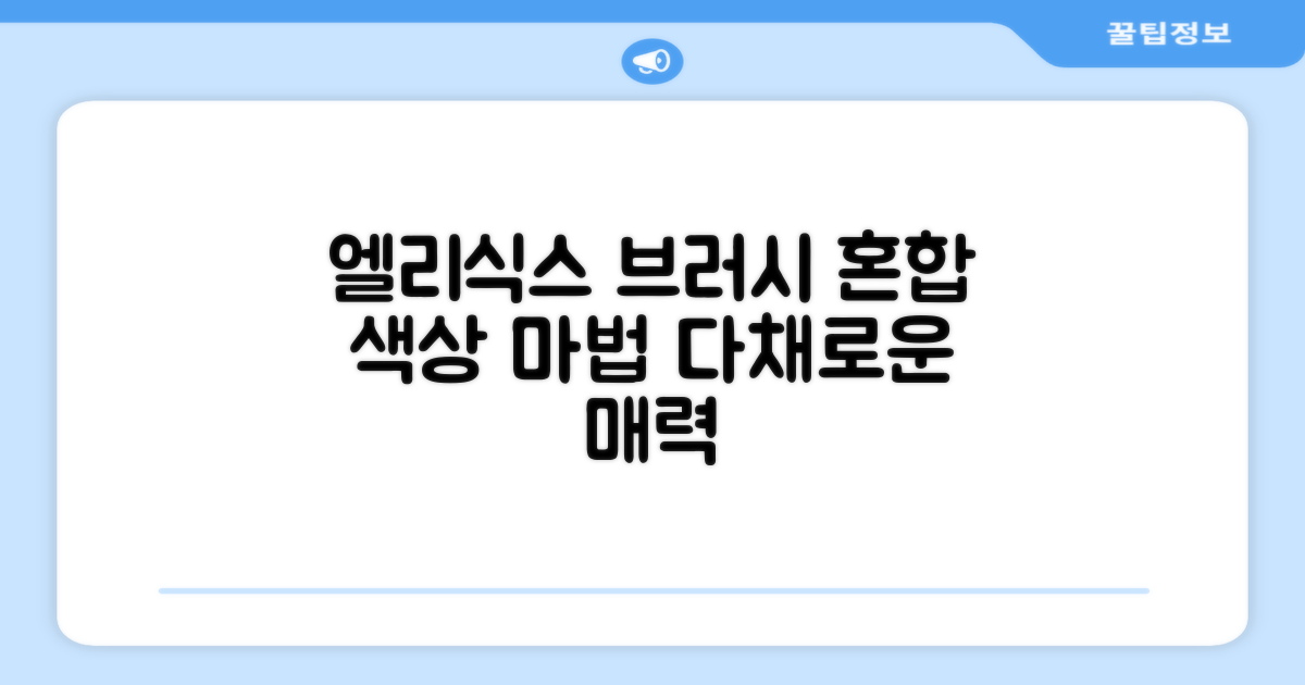 엘리식스 브러시, 혼합 색상의 매력 탐구