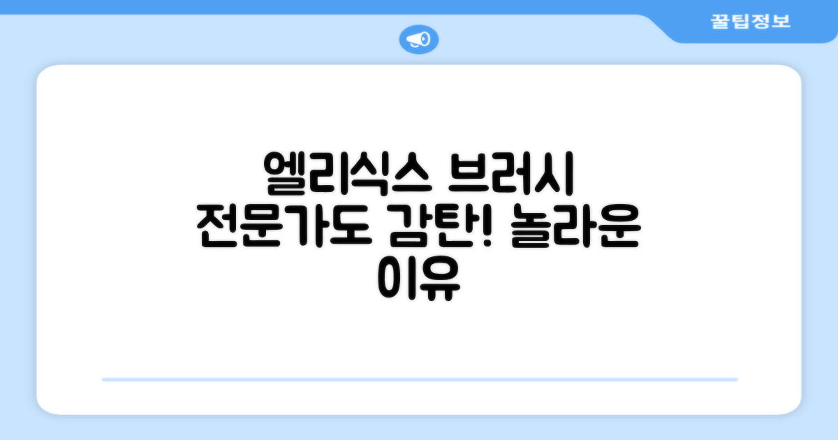 엘리식스 브러시, 전문가도 극찬한 이유