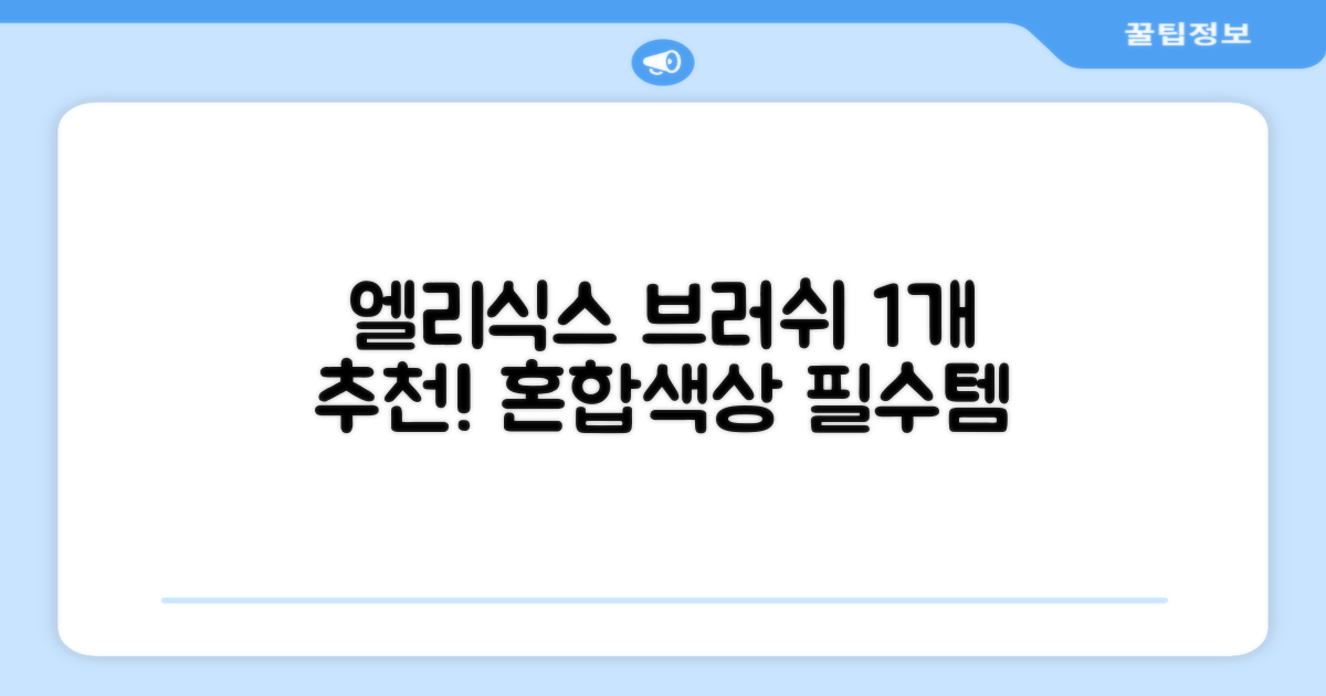 엘리식스 파운데이션 브러쉬, 혼합 색상, 1개 추천 리뷰