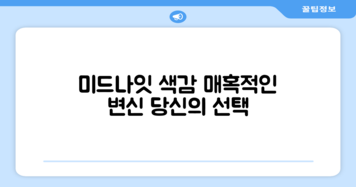 미드나이트 색상, 매력을 느껴보세요