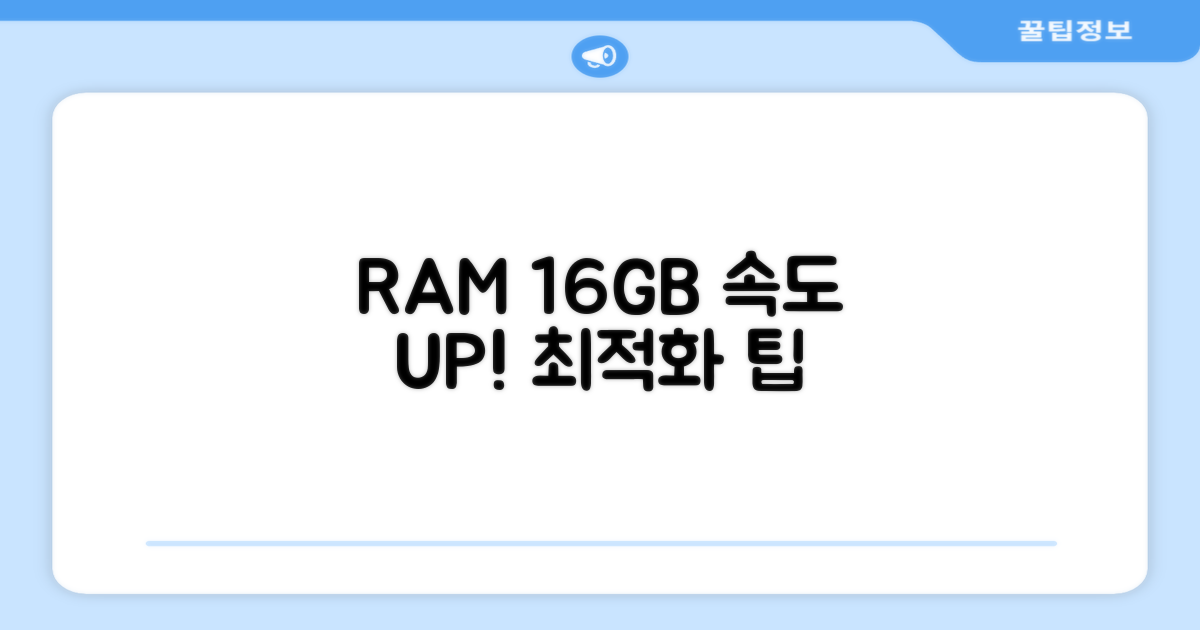 16GB RAM, 더 빠르게 사용하세요