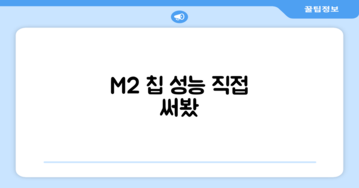 M2 칩 성능, 직접 경험하세요