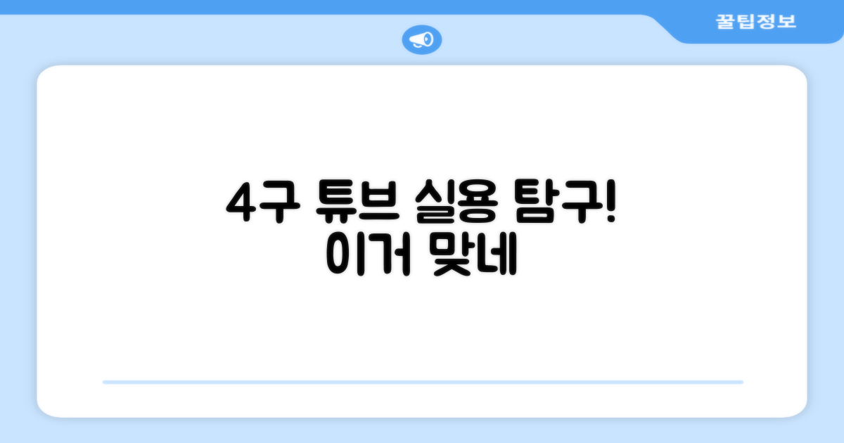 4구 튜브의 실용 탐구